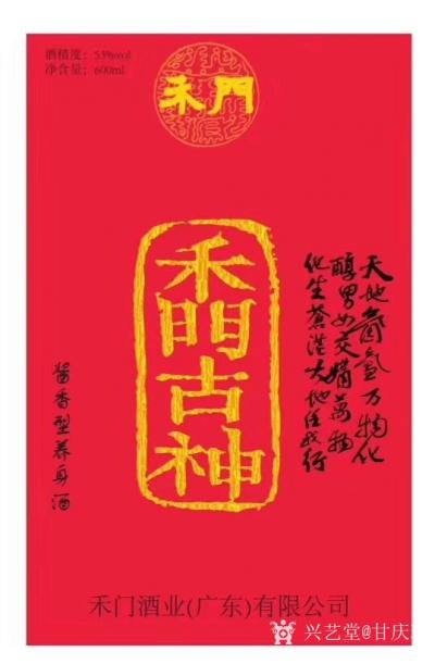 甘庆琼收藏-由著名书法家马铭先生篆刻，甘庆琼题词，贵州茅台酒+广东禾门之2000多年的配方酿【图5】