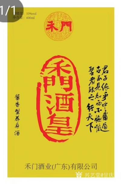 甘庆琼收藏-由著名书法家马铭先生篆刻，甘庆琼题词，贵州茅台酒+广东禾门之2000多年的配方酿【图6】