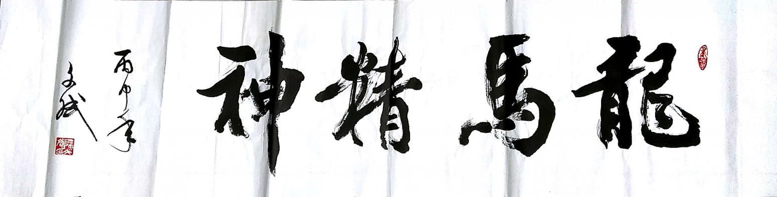 陈文斌书法作品《龙马精神》