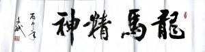 陈文斌书法作品《龙马精神》价格8000.00元