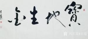 艺术品图片：艺术家王迈书法作品名称《王迈书法》价格100.00 元