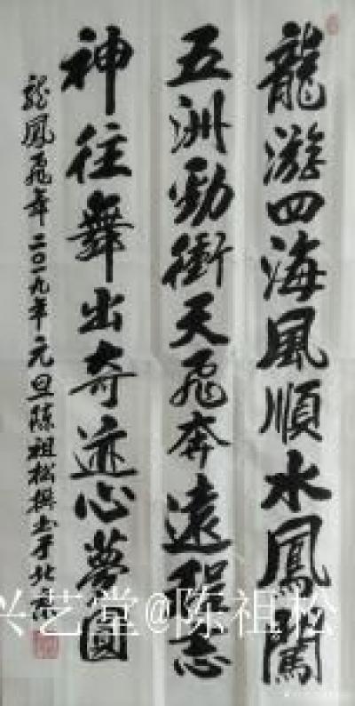 陈祖松日记-龙游四海风顺水，
凤闯五洲劲冲天。
飞奔远程志神往，
舞出奇迹心梦圆。【图1】