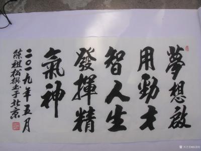 陈祖松生活-家和业兴圆梦想；
心善福报悦人生。【图8】