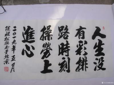 陈祖松日记-人生没有彩排路；
时刻操劳上进心。【图1】