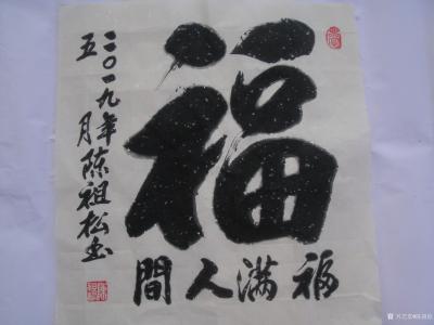 陈祖松生活-龙行天下【图1】