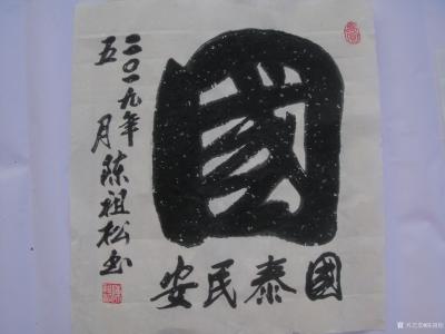 陈祖松生活-龙行天下【图2】