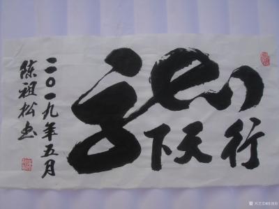 陈祖松生活-龙行天下【图3】