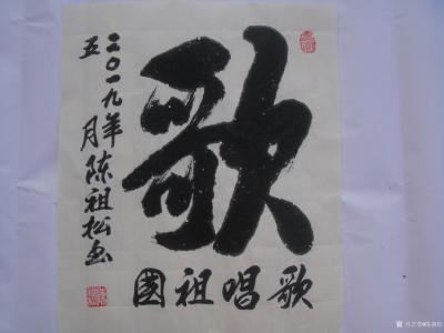 陈祖松生活-龙行天下【图4】