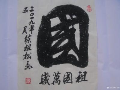 陈祖松生活-龙行天下【图5】