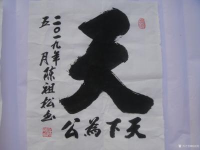 陈祖松生活-龙行天下【图8】