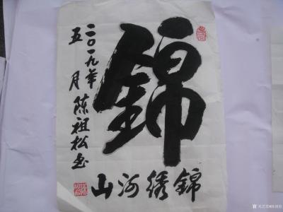 陈祖松生活-龙行天下【图9】