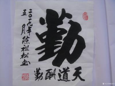 陈祖松生活-龙行天下【图10】