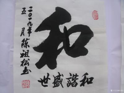 陈祖松生活-龙行天下【图11】