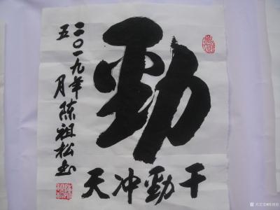 陈祖松生活-龙行天下【图12】