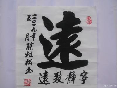 陈祖松生活-龙行天下【图13】