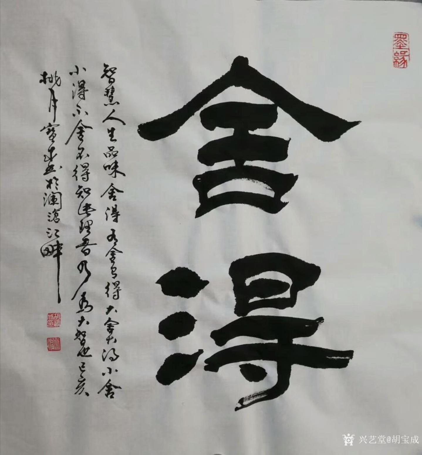 胡宝成书法作品《舍得—有舍才有得》【图0】