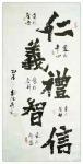 朱德茂日志-魏碑体《仁义礼智信》等四幅近期书法作品，请欣赏。
  第一【图1】