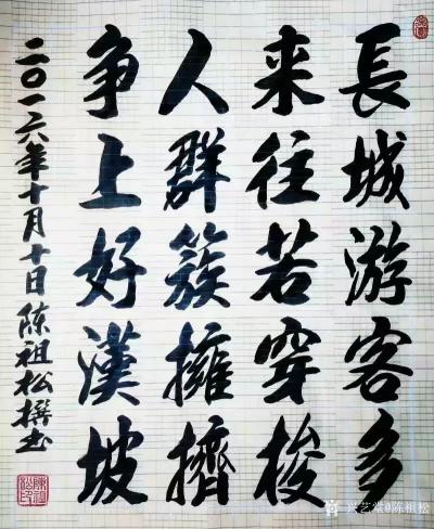 陈祖松日记-长城游客多，
来往若穿梭。
人群簇拥挤，
争上好汉坡。【图1】