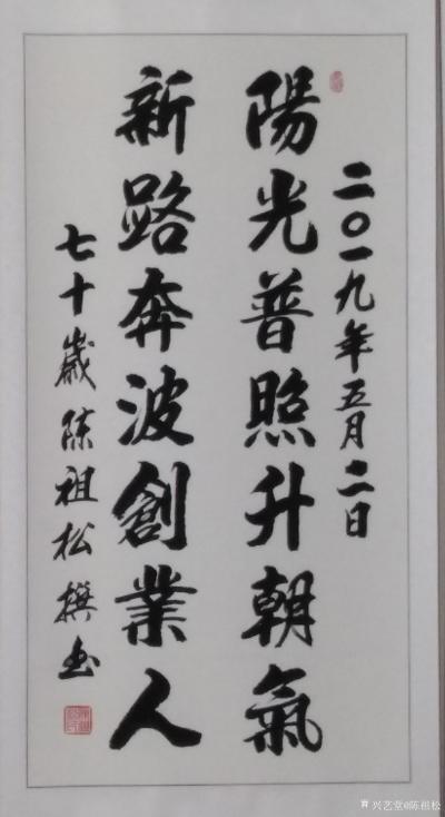 陈祖松日记-阳光普照升朝气，新路奔波创业人。【图1】