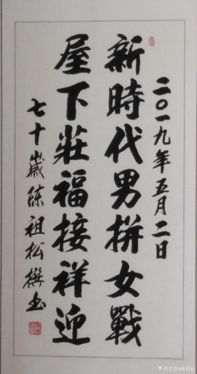 陈祖松日记-新时代男拼女战，屋下庄福接祥迎。【图1】