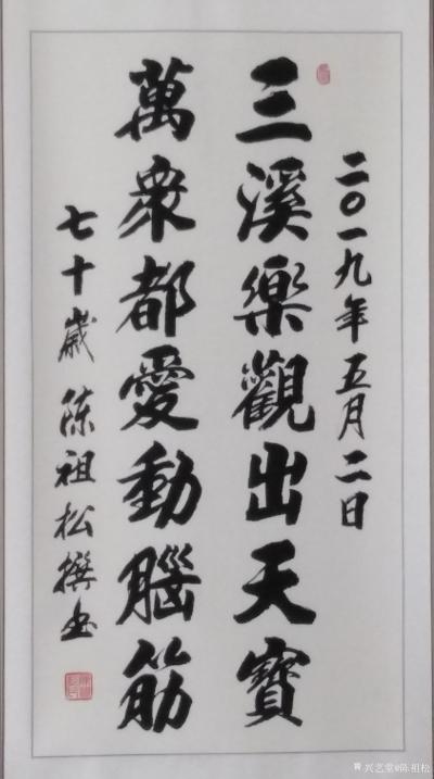 陈祖松生活-墨香醉人常醉我，笔舞飞彩更飞歌。【图4】