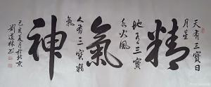 刘道林书法作品《精气神》价格2000.00元