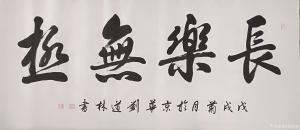 刘道林书法作品《长乐无极》价格3600.00元