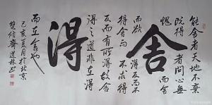 刘道林书法作品《舍得》价格1600.00元