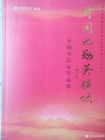 艺术家刘胜利日记:诗人韩英伟先生创作的诗歌集《开国元勋英模颂》正式出版发行。【图0】