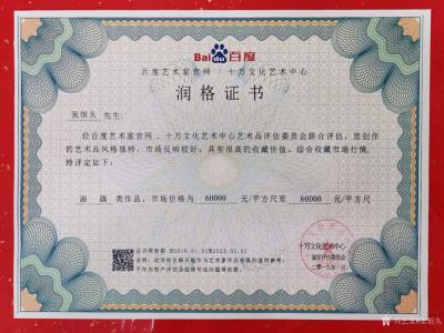 张恒久荣誉-作品价格，作品润格证书，鉴定评估证书（中华人民共和国文化部艺术服务中心艺术品鉴定【图1】