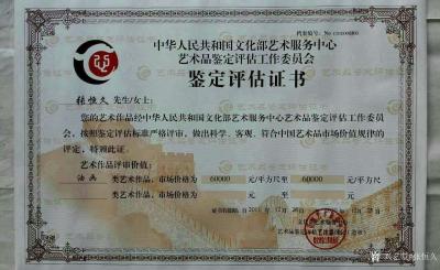 张恒久荣誉-作品价格，作品润格证书，鉴定评估证书（中华人民共和国文化部艺术服务中心艺术品鉴定【图2】