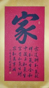 刘道林书法作品《家》价格800.00元