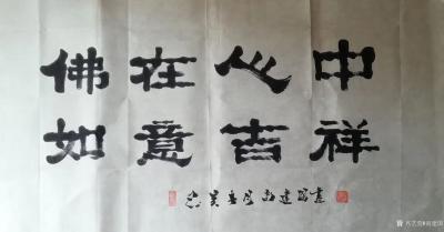 尚建国日记-“心中有佛如意吉祥”“佛在心中天赐鴻福”“心中有佛吉祥如意”隶书书法作品欣赏。
【图2】
