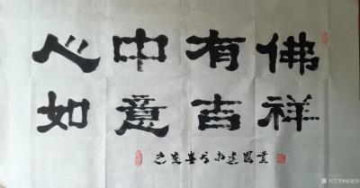 尚建国日记-“心中有佛如意吉祥”“佛在心中天赐鴻福”“心中有佛吉祥如意”隶书书法作品欣赏。
【图3】