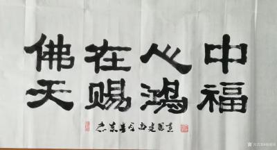尚建国日记-“心中有佛如意吉祥”“佛在心中天赐鴻福”“心中有佛吉祥如意”隶书书法作品欣赏。
【图4】