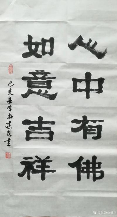 尚建国日记-“心中有佛如意吉祥”“佛在心中天赐鴻福”“心中有佛吉祥如意”隶书书法作品欣赏。
【图5】
