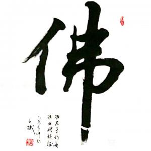 艺术品图片：艺术家陈文斌书法作品名称《佛》价格8000.00 元