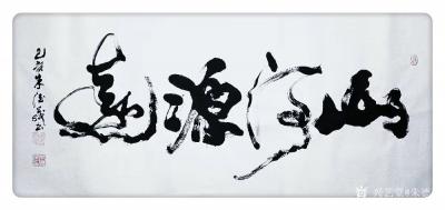 朱德茂日记-近日书法作品《山河源远》请欣赏。 没有蹈空凌云，没有高谈阔论，更没有剑拔弩张，就【图1】