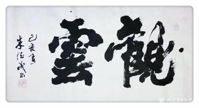 朱德茂日记-近日书法作品《山河源远》请欣赏。 没有蹈空凌云，没有高谈阔论，更没有剑拔弩张，就【图2】