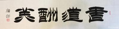 邓澍日记-隶书书法作品：天道酬勤、商道酬信、业道酬精、家道酬和、书道酬美、学道酬悟、人道酬【图2】