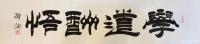艺术家邓澍日记:隶书书法作品：天道酬勤、商道酬信、业道酬精、家道酬和、书道酬【图3】