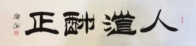 邓澍日记-隶书书法作品：天道酬勤、商道酬信、业道酬精、家道酬和、书道酬美、学道酬悟、人道酬【图5】