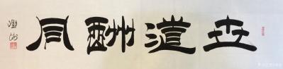 邓澍日记-隶书书法作品：天道酬勤、商道酬信、业道酬精、家道酬和、书道酬美、学道酬悟、人道酬【图7】