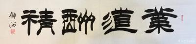 邓澍日记-隶书书法作品：天道酬勤、商道酬信、业道酬精、家道酬和、书道酬美、学道酬悟、人道酬【图8】