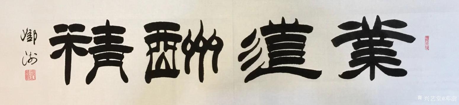 邓澍书法作品《业道酬精》【图0】