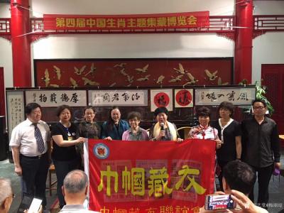 梅丽琼收藏-第四届中国生肖主题集藏博览会暨“巾帼藏友”揭牌仪式，在北京报国寺隆重开幕……
【图4】