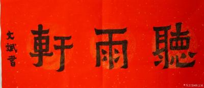 陈文斌日记-题听雨轩！【图1】