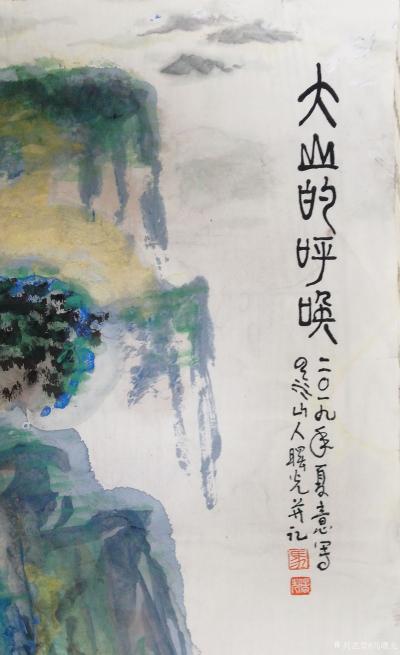 马曙光日记-马曙光作国画山水，《大山的呼唤》
四尺整张竖幅， 
 用泼墨泼彩法为之，
【图1】