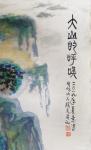 马曙光日志-马曙光作国画山水，《大山的呼唤》
四尺整张竖幅， 
 用【图1】