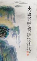 艺术家马曙光日记:马曙光作国画山水，《大山的呼唤》
四尺整张竖幅， 
 用【图0】